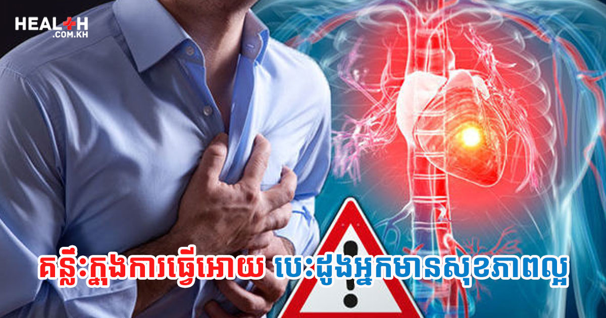 គន្លឹះក្នុងការធ្វើអោយបេះដូងអ្នកមានសុខភាពល្អ