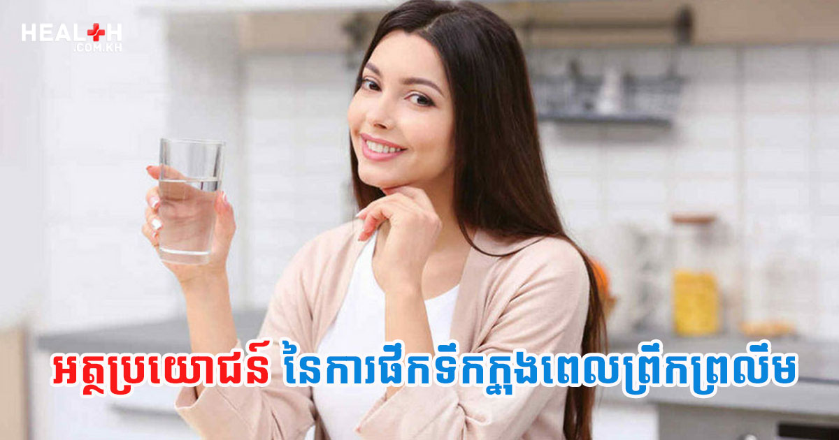 អត្ថប្រយោជន៍នៃការផឹកទឹកក្នុងពេលព្រឹកព្រលឹម