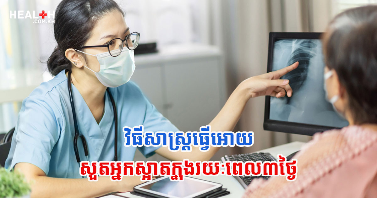 វិធីសាស្ត្រធ្វើអោយសួតអ្នកស្អាតក្នុងរយៈពេល៣ថ្ងៃ