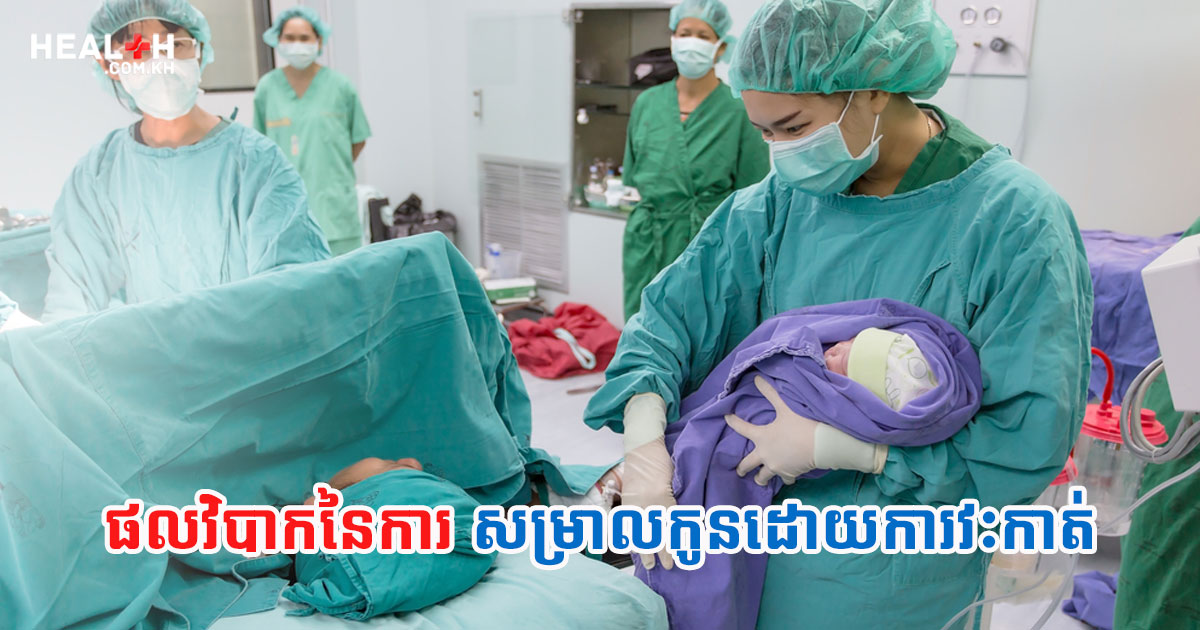 ផលវិបាកនៃការសម្រាលកូនដោយការវះកាត់