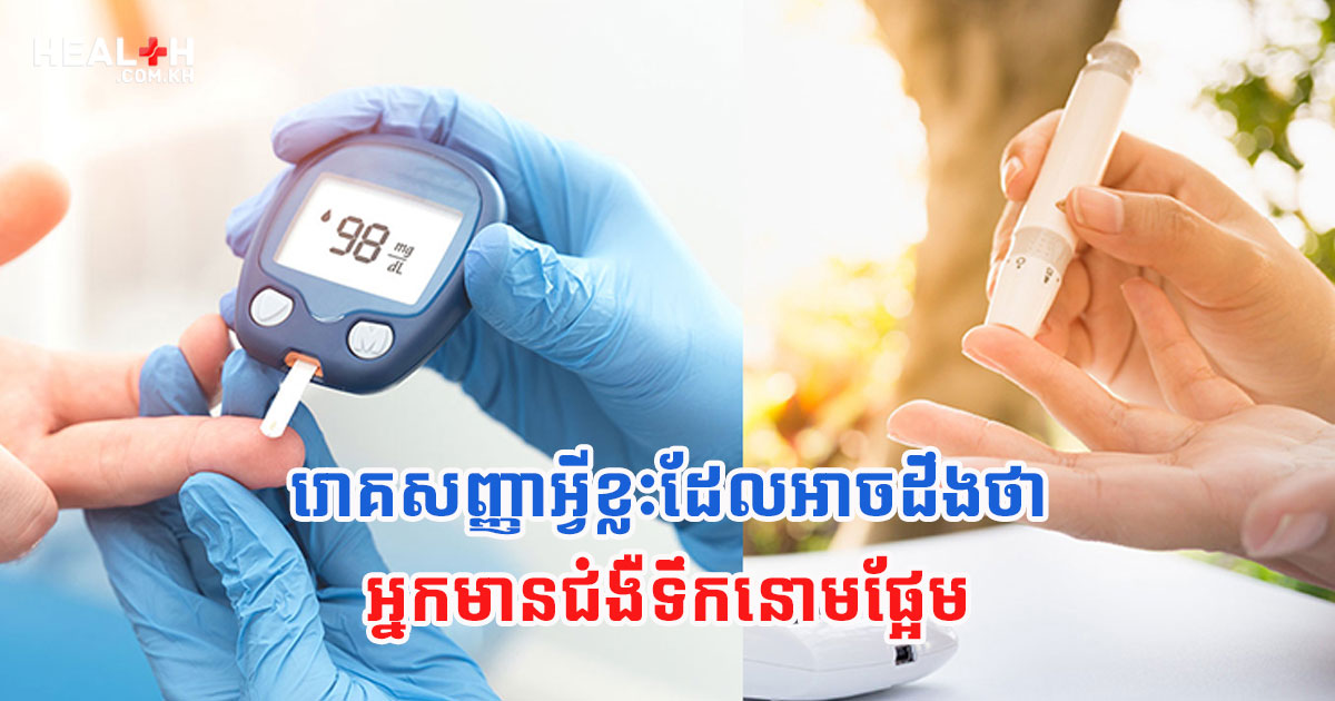 រោគសញ្ញាអ្វីខ្លះដែលអាចដឹងថា អ្នកមានជំងឺទឹកនោមផ្អែម