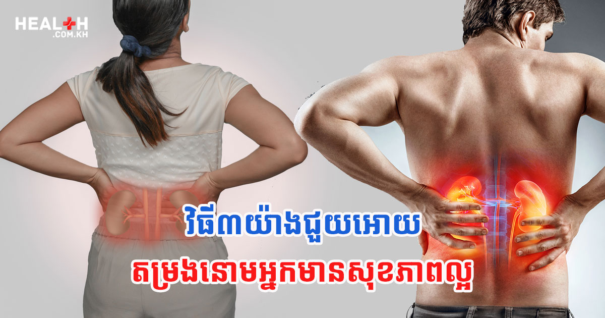 វិធី៣យ៉ាងជួយអោយតម្រងនោមអ្នកមានសុខភាពល្អ