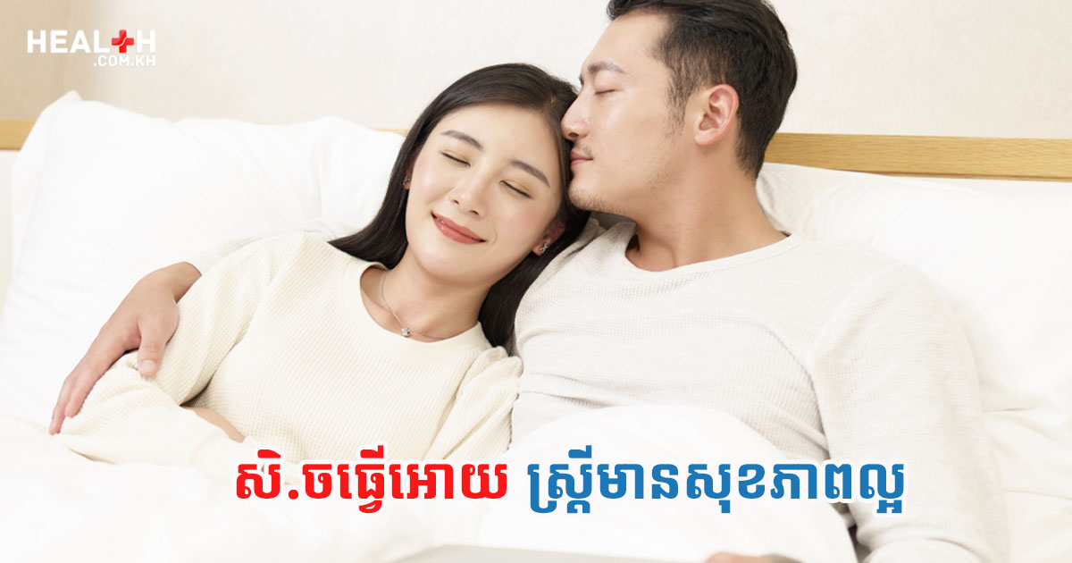 សិ.ចធ្វើអោយស្ត្រីមានសុខភាពល្អ