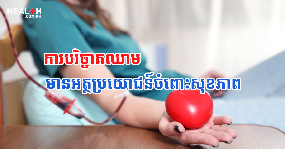 ការបរិច្ចាគឈាម មានអត្ថប្រយោជន៍ចំពោះសុខភាព