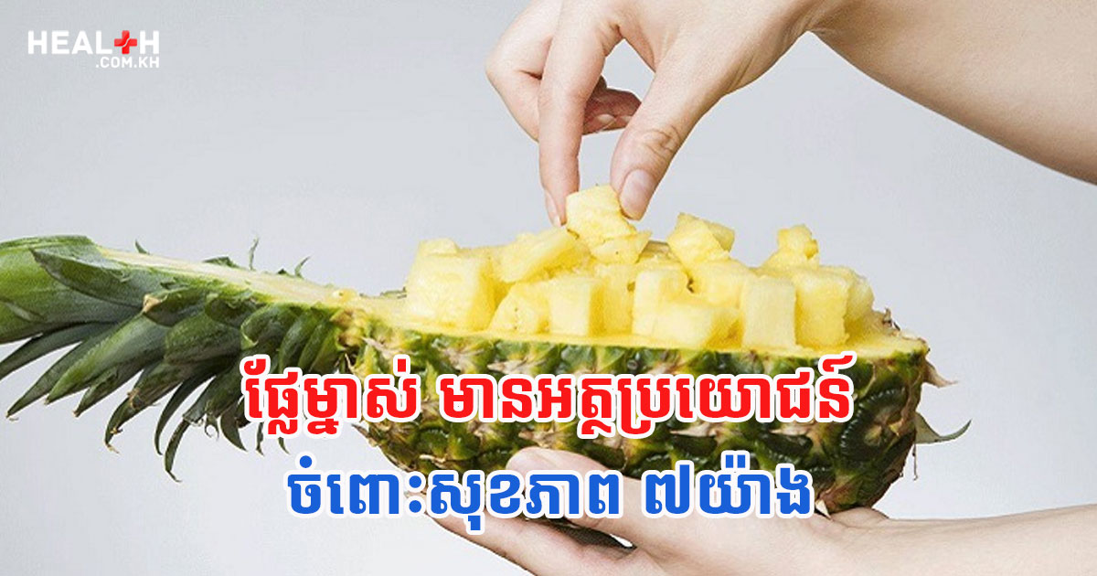 ផ្លែម្នាស់ មានអត្ថប្រយោជន៍ចំពោះសុខភាព ៧យ៉ាង
