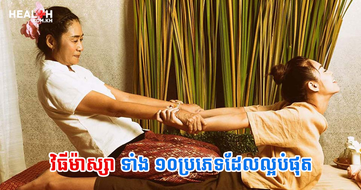 វិធីម៉ាស្សាទាំង ១០ប្រភេទដែលល្អបំផុត