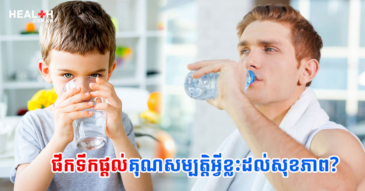 ផឹកទឹកផ្តល់គុណសម្បត្តិអ្វីខ្លះដល់សុខភាព?