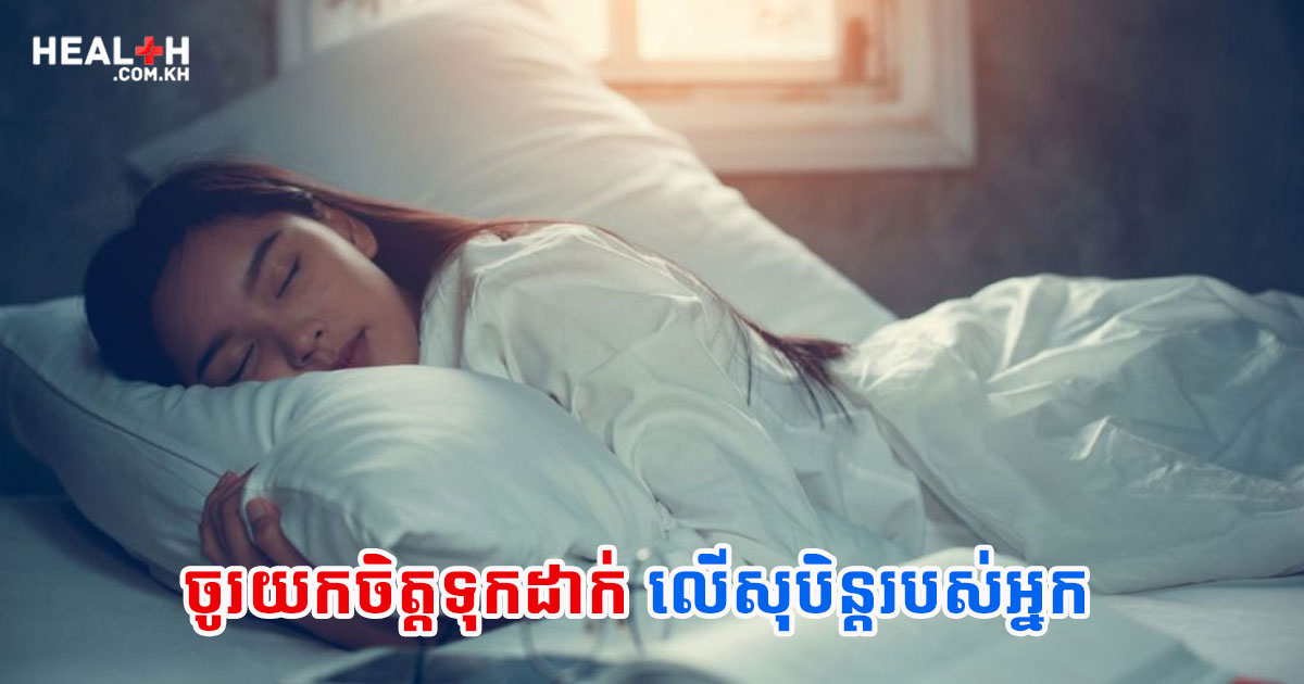 ចូរយកចិត្តទុកដាក់លើសុបិន្តរបស់អ្នក