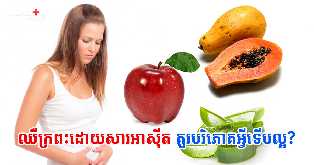 ឈឺក្រពះដោយសារអាស៊ីតគួរបរិភោគអ្វីទើបល្អ?