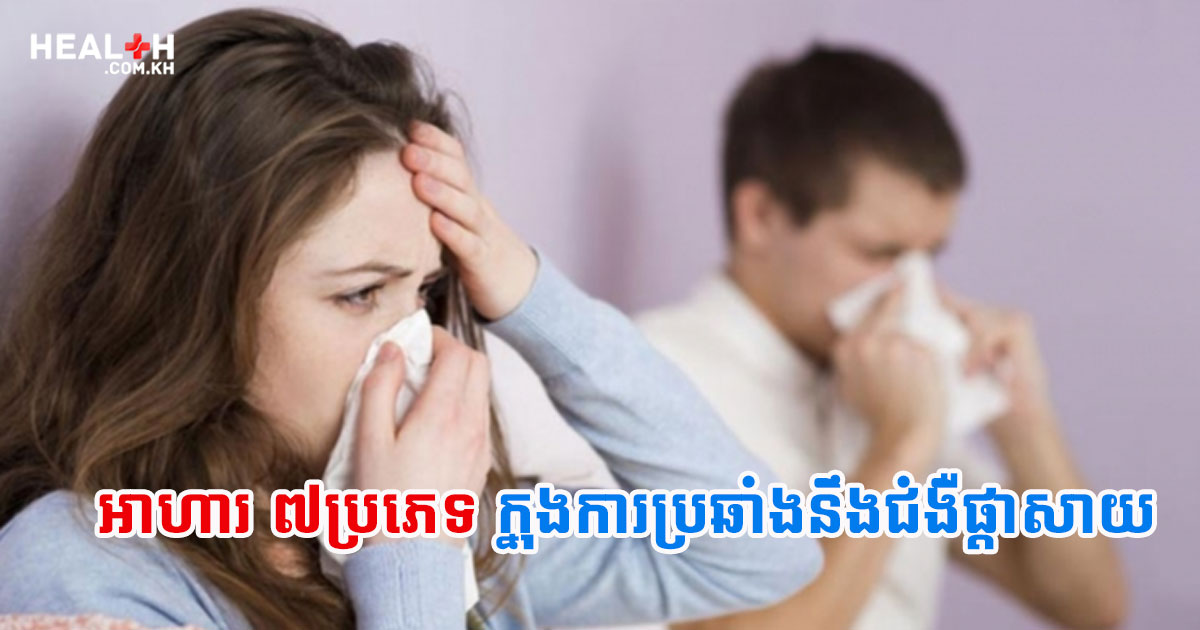 អាហារ ៧ប្រភេទក្នុងការប្រឆាំងនឹងជំងឺផ្តាសាយ