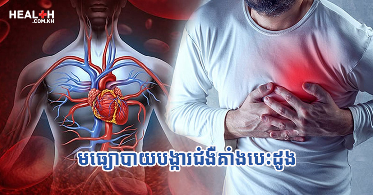 មធ្យោបាយបង្ការជំងឺគាំងបេះដូង