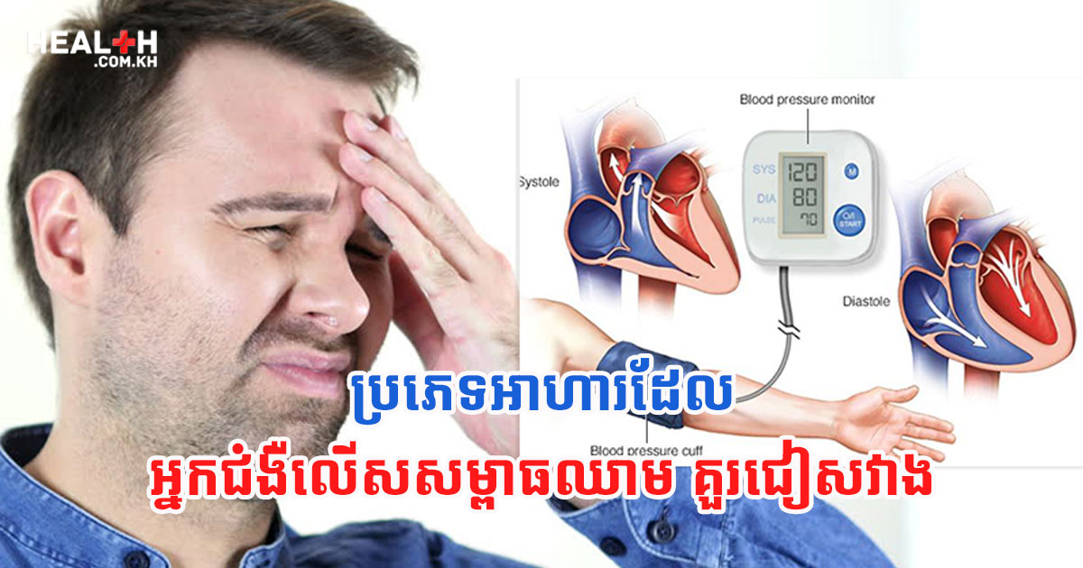 ប្រភេទអាហារដែលអ្នកជំងឺលើសសម្ពាធឈាម គួរជៀសវាង