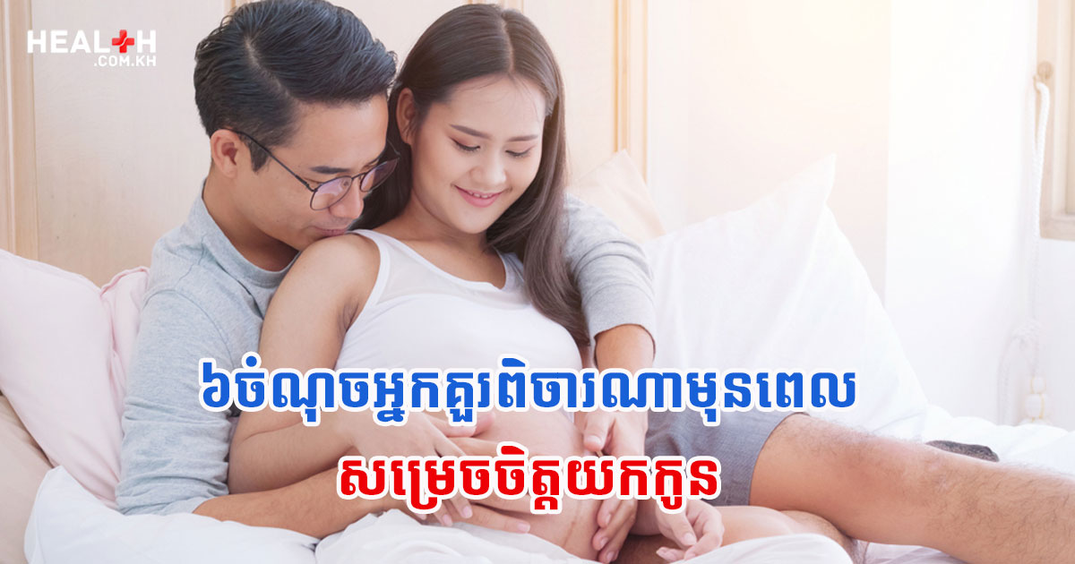៦ចំណុចអ្នកគួរពិចារណាមុនពេល សម្រេចចិត្តយកកូន