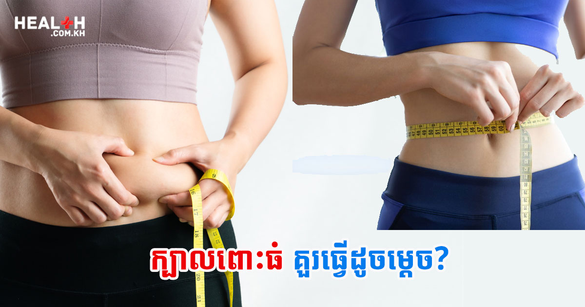ក្បាលពោះធំ គួរធ្វើដូចម្តេច?