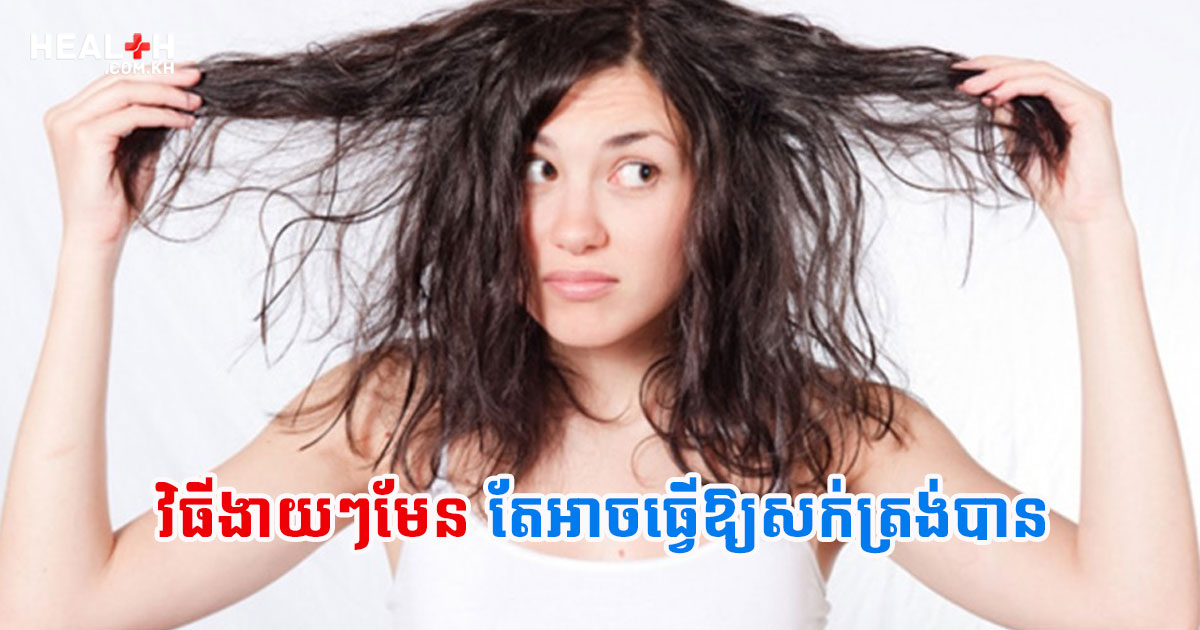 វិធីងាយៗមែន តែអាចធ្វើឱ្យសក់ត្រង់បាន