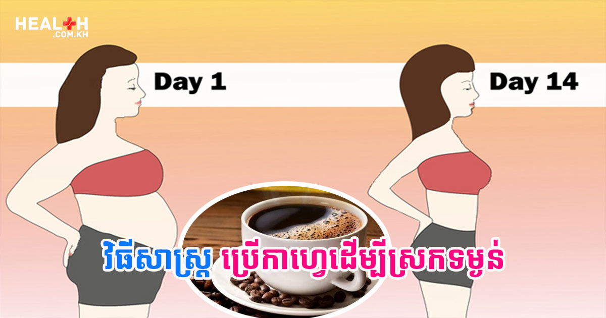 ប្រើកាហ្វេដើម្បីស្រកទម្ងន់