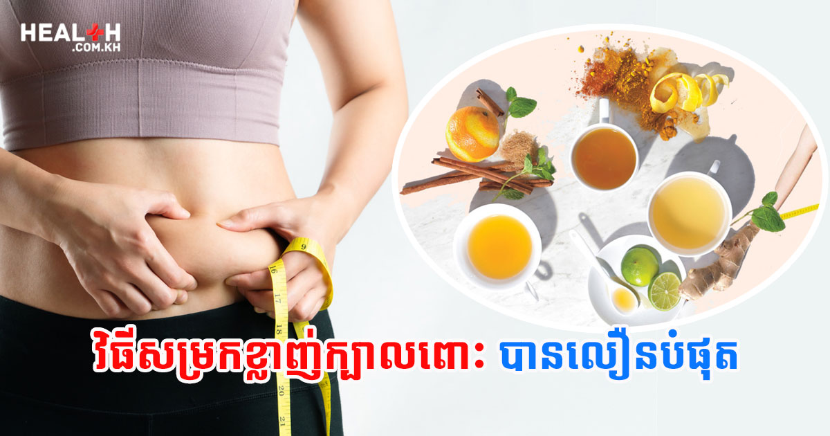 វិធីសម្រកខ្លាញ់ក្បាលពោះ បានលឿនបំផុត
