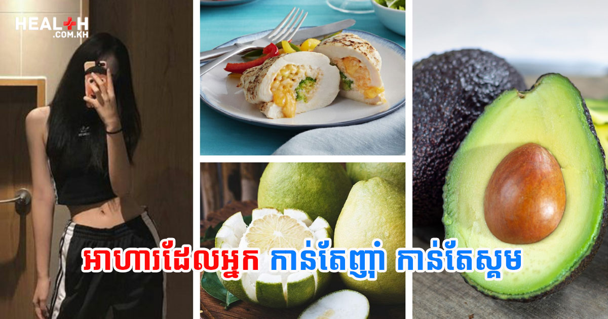 អាហារដែលអ្នក កាន់តែញ៉ាំ កាន់តែស្គម