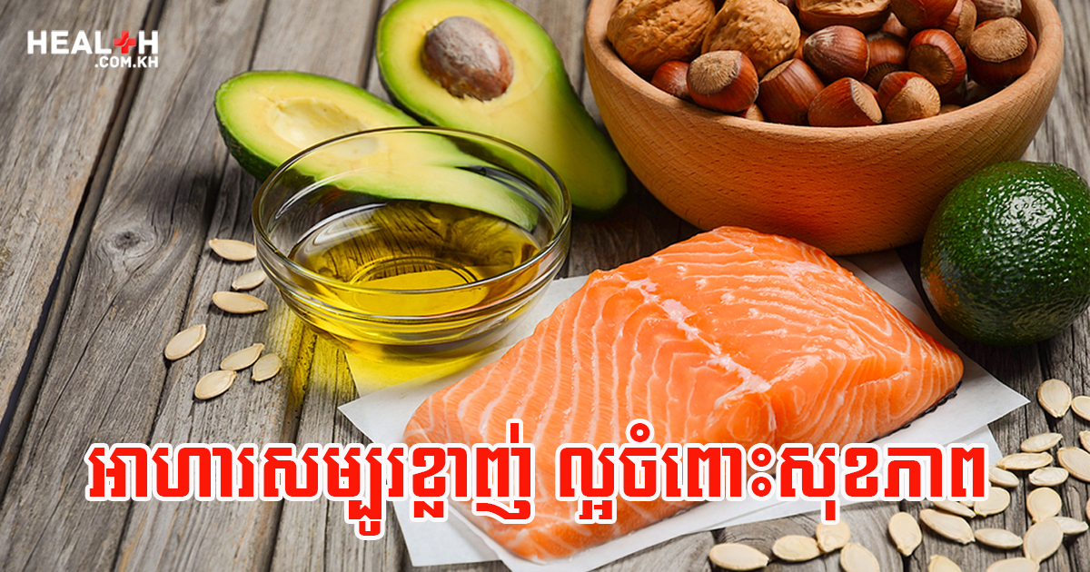 ប្រភេទនៃអាហារសម្បូរខ្លាញ់ ល្អចំពោះសុខភាព
