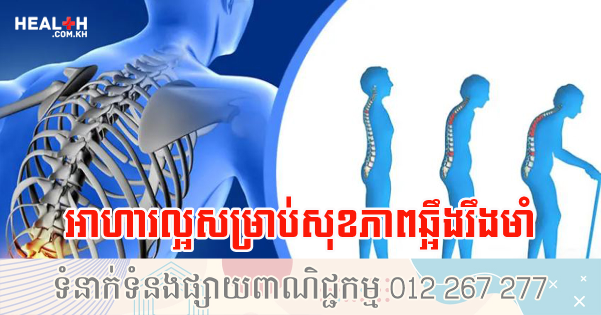 កំពូលអាហារល្អបំផុតសម្រាប់សុខភាពឆ្អឹងរឹងមាំ