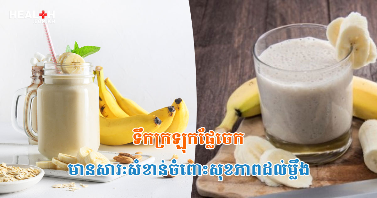 វិធីធ្វើទឹកក្រឡុកផ្លែចេកសម្រាប់អាហារពេលព្រឹក