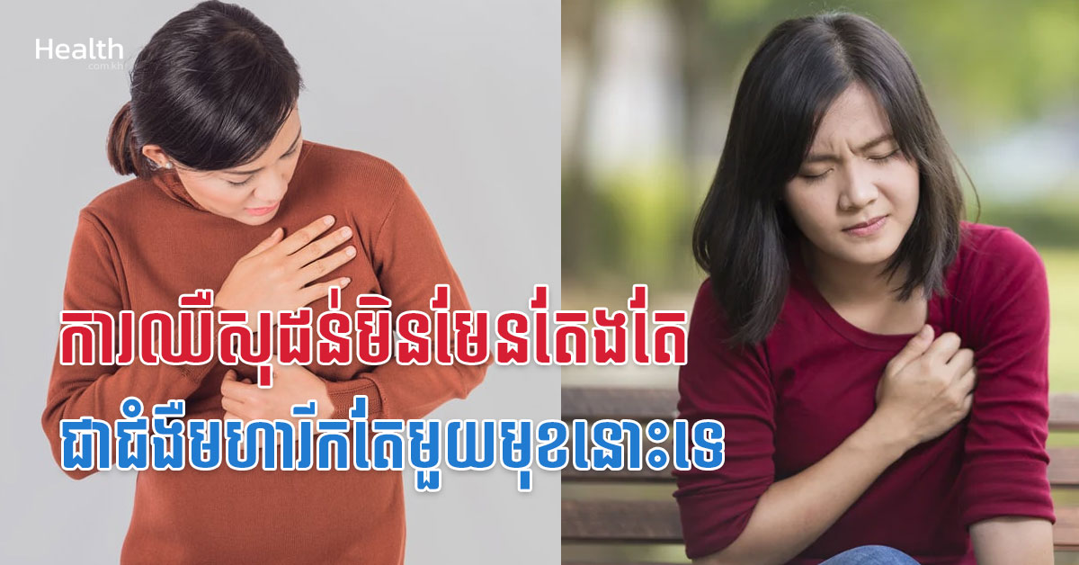 ការឈឺសុដន់មិនមែនតែងតែជាជំងឺមហារីកតែមួយមុខនោះទេ