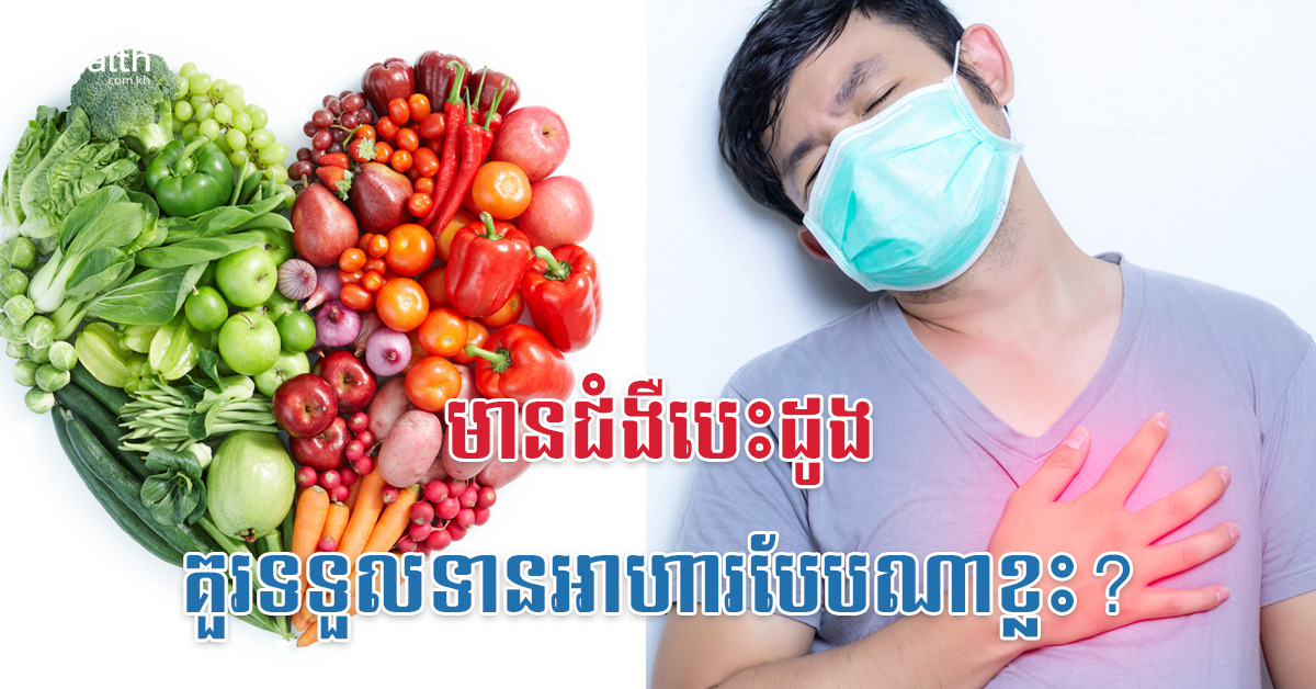 មានជំងឺបេះដូង គួរទទួលទានអាហារបែបណាខ្លះ?
