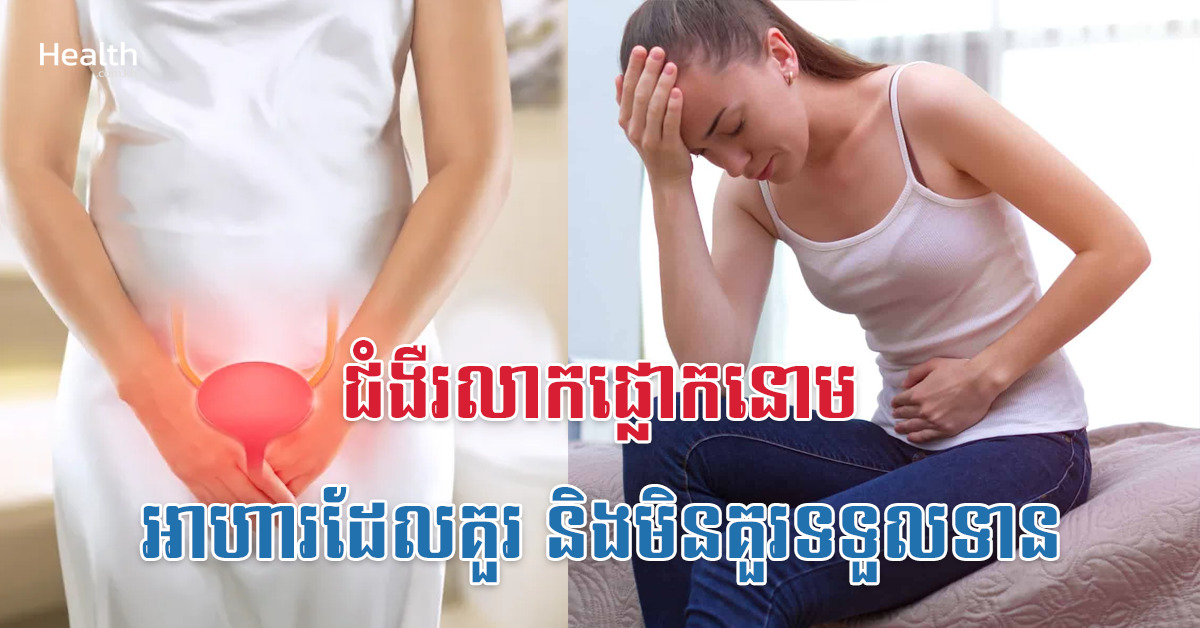 ជំងឺរលាកផ្លោកនោម អាហារដែលគួរ និងមិនគួរទទួលទាន