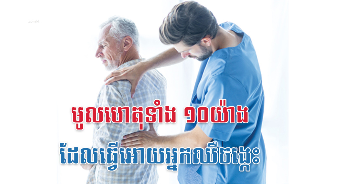 មូលហេតុទាំង ១០យ៉ាង ដែលធ្វើអោយអ្នកឈឺចង្កេះ
