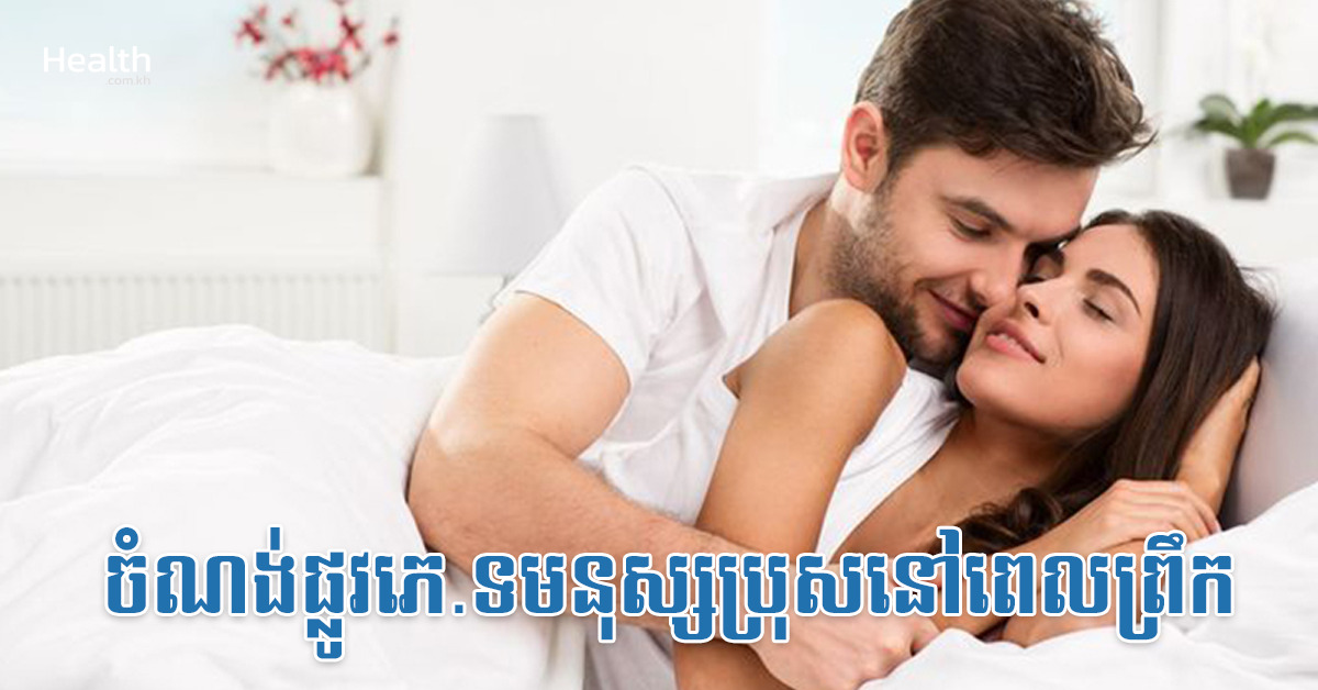ចំណង់ផ្លូវភេ.ទមនុស្សប្រុសនៅពេលព្រឹក