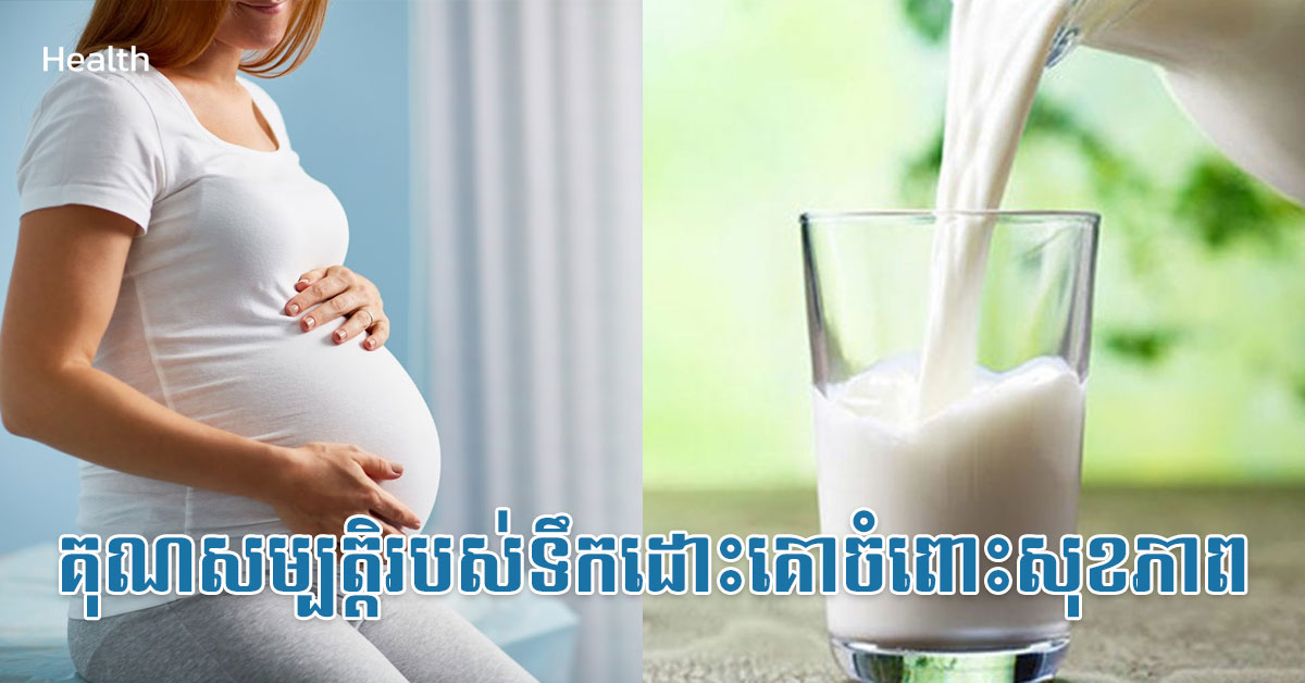 គុណសម្បត្តិរបស់ទឹកដោះគោចំពោះសុខភាព