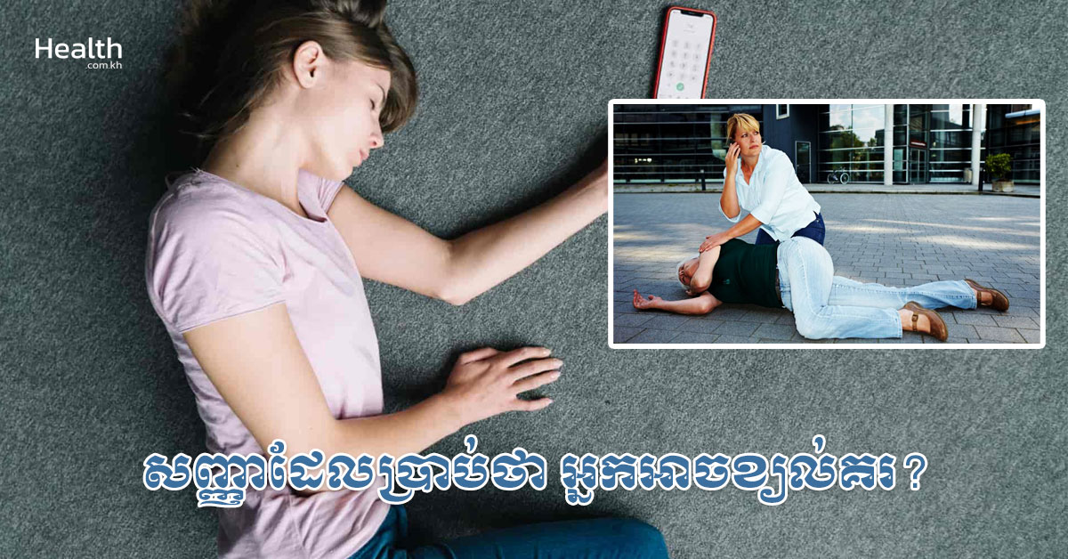 សញ្ញាអ្វីខ្លះ ដែលប្រាប់ថា អ្នកអាចខ្យល់គរ?