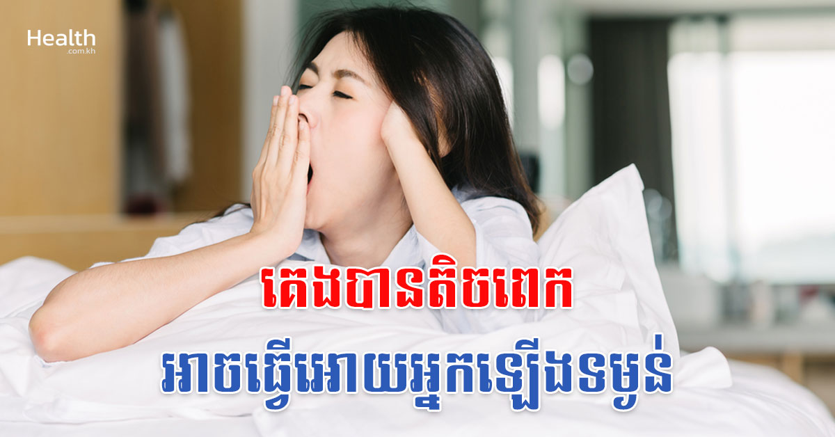 គេងបានតិចពេកអាចធ្វើអោយអ្នកឡើងទម្ងន់?