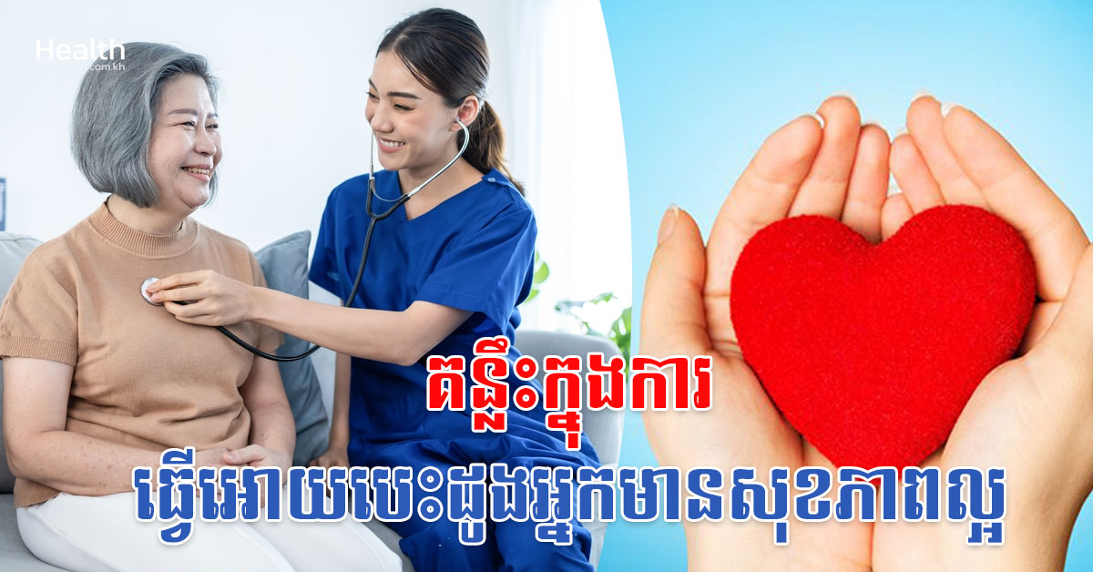 គន្លឹះក្នុងការធ្វើអោយបេះដូងអ្នកមានសុខភាពល្អ