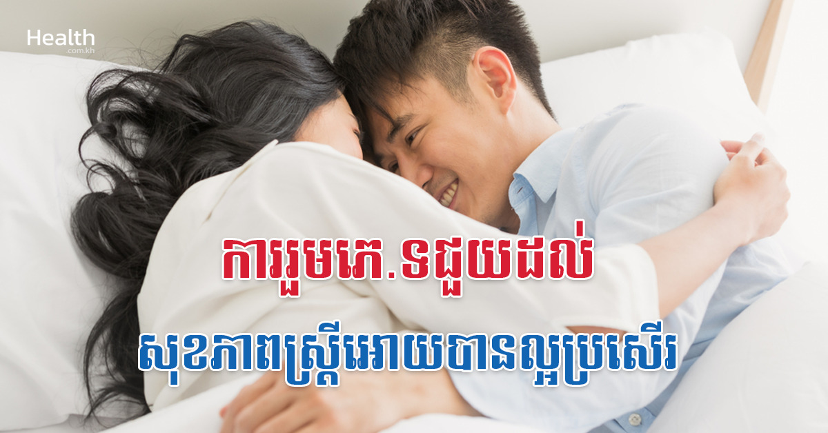 ការរួមភេ.ទជួយដល់សុខភាពស្ត្រីអោយបានល្អប្រសើរ