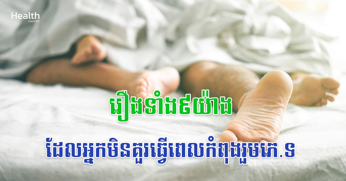 រឿងទាំង៩យ៉ាងដែលអ្នកមិនគួរធ្វើពេលកំពុងរួមភេ.ទ