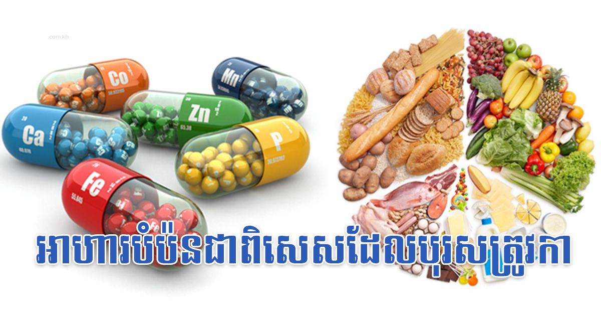 អាហារបំប៉នជាពិសេសដែលបុរសត្រូវការ