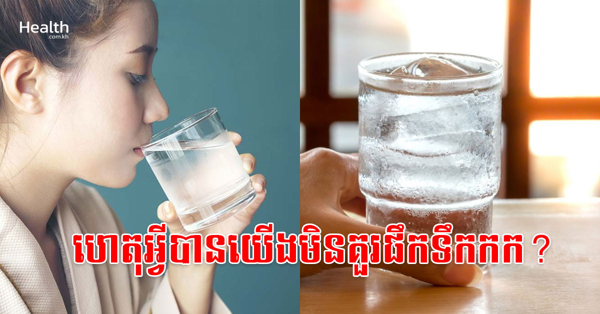 ហេតុអ្វីបានយើងមិនគួរផឹកទឹកកក?