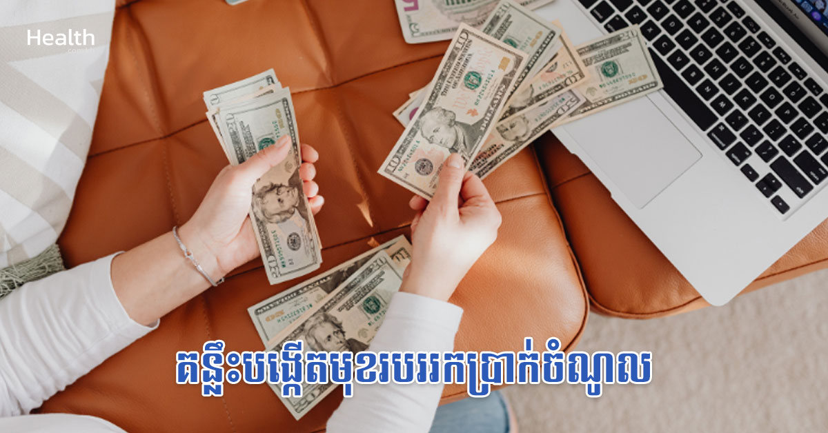 គន្លឹះបង្កើតមុខរបររកប្រាក់ចំណូល