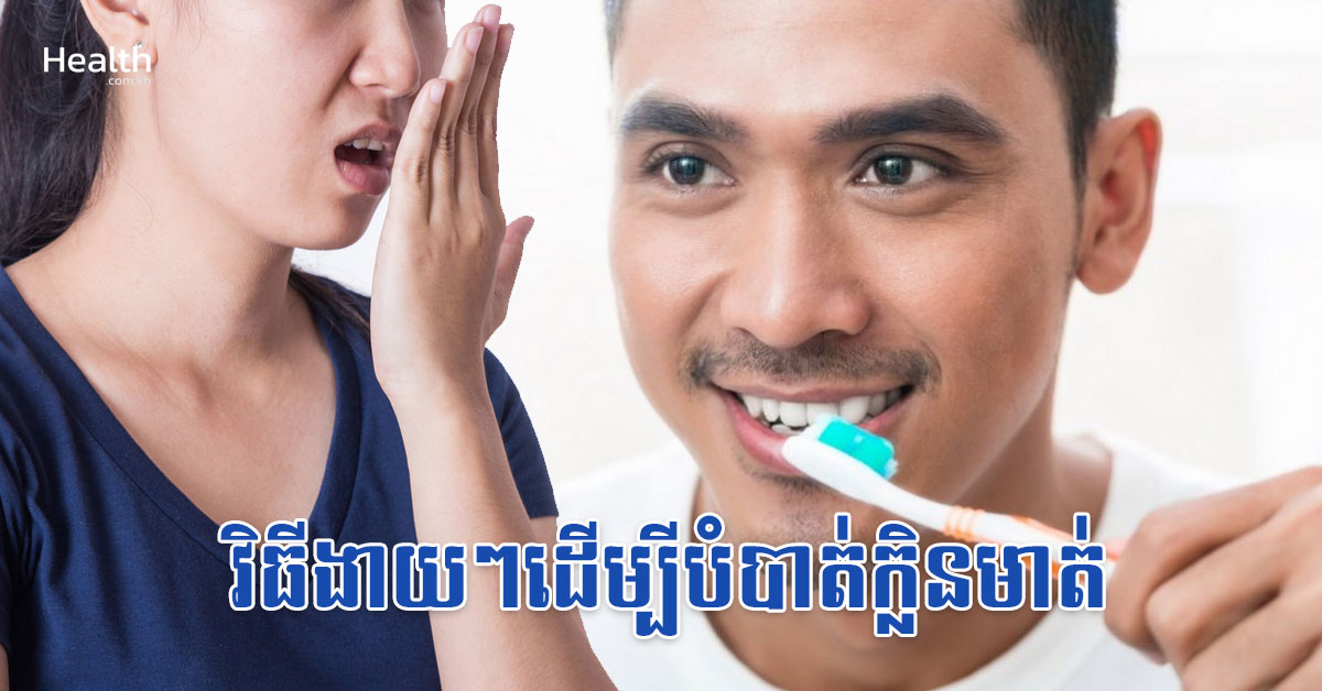វិធីងាយៗដើម្បីបំបាត់ក្លិនមាត់