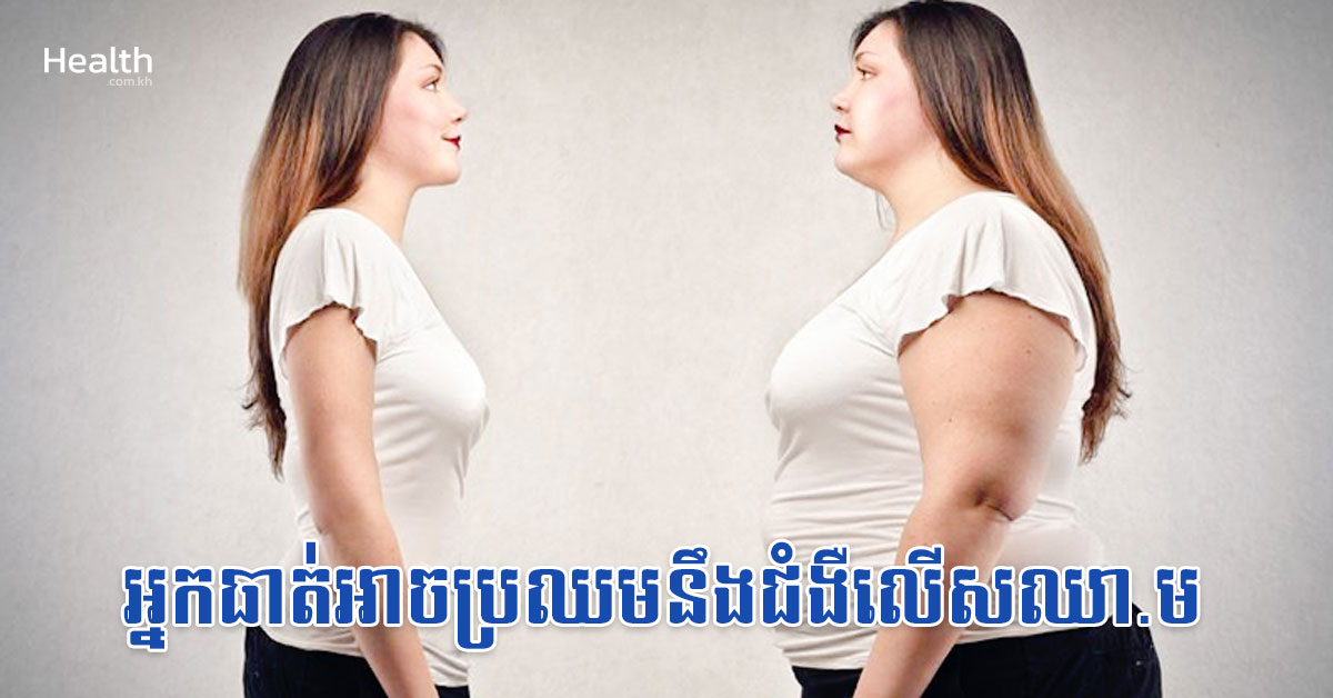 ហានិភ័.យណាស់! សម្រាប់អ្នកធាត់អាចប្រឈមនឹងជំងឺលើសឈា.ម