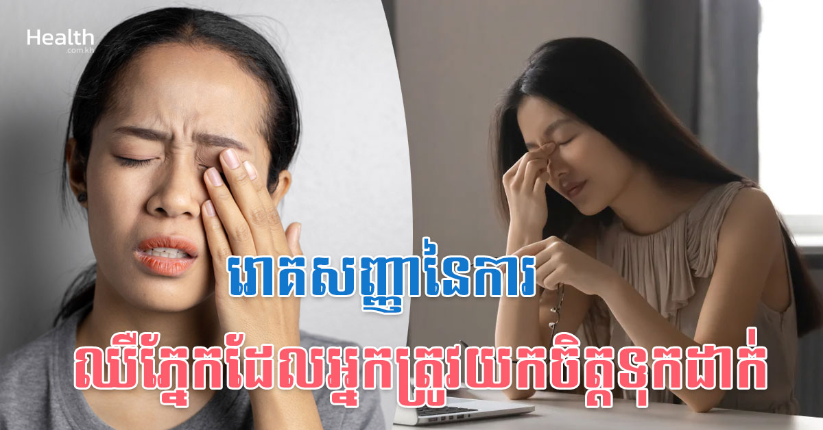 រោគសញ្ញានៃការឈឺភ្នែកដែលអ្នកត្រូវយកចិត្តទុកដាក់