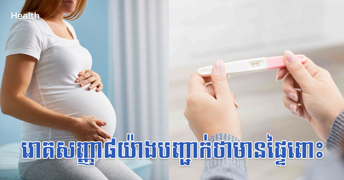 រោគសញ្ញា៨យ៉ាងបញ្ជាក់ថាមានផ្ទៃពោះ