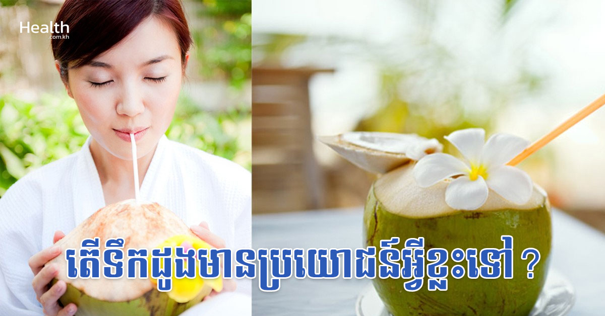 តើទឹកដូងមានប្រយោជន៍អ្វីខ្លះទៅ?