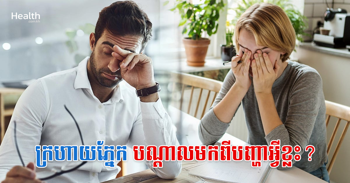 ក្រហាយភ្នែក បណ្តាលមកពីបញ្ហាអ្វីខ្លះ?