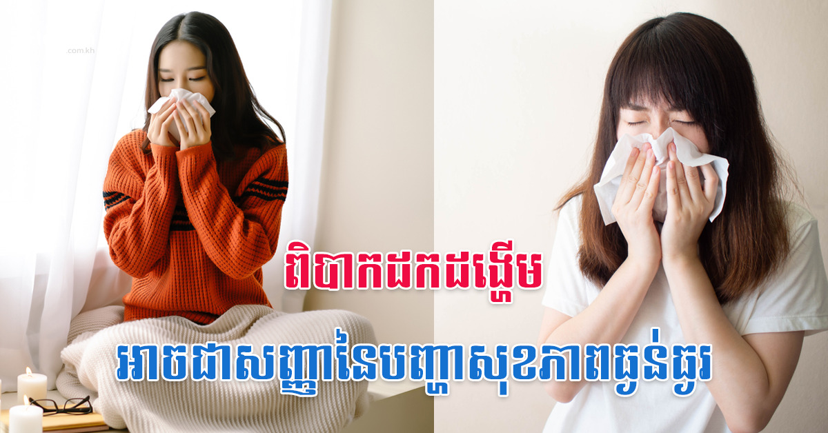 ពិបាកដកដង្ហើមអាចជាសញ្ញានៃបញ្ហាសុខភាពធ្ងន់ធ្ងរ