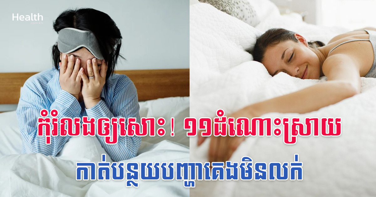 កុំរំលងឲ្យសោះ! ១១ដំណោះស្រាយ កាត់បន្ថយបញ្ហាគេងមិនលក់