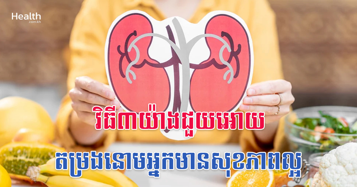 វិធី៣យ៉ាងជួយអោយតម្រងនោមអ្នកមានសុខភាពល្អ