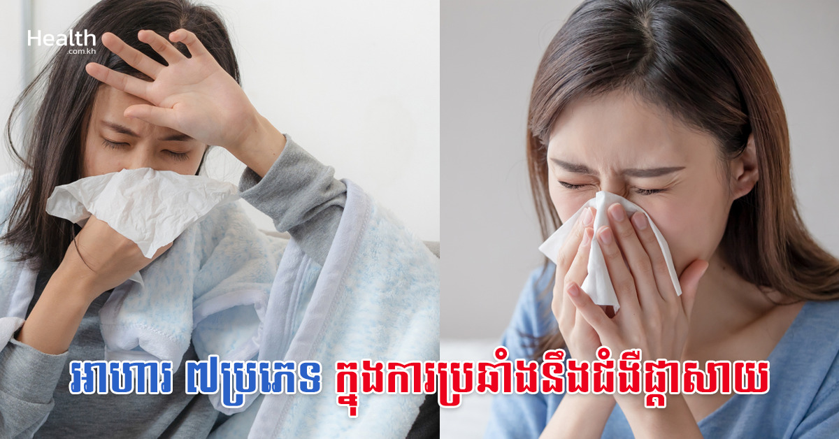 អាហារ ៧ប្រភេទក្នុងការប្រឆាំងនឹងជំងឺផ្តាសាយ