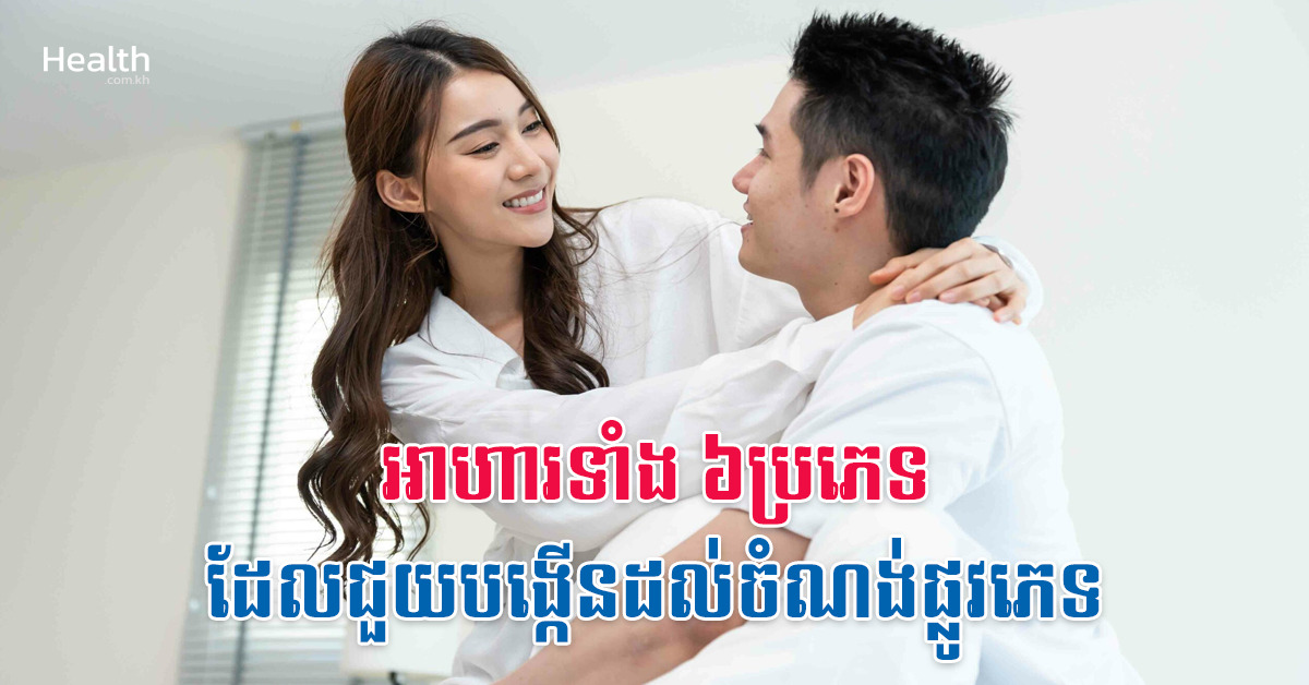 អាហារទាំង ៦ប្រភេទដែលជួយបង្កើនដល់ចំណង់ផ្លូវភេទ